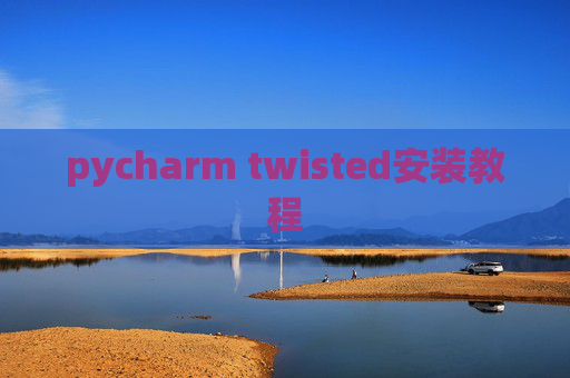 pycharm twisted安装教程